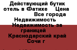 Действующий бутик отель в Фатихе. › Цена ­ 3.100.000 - Все города Недвижимость » Недвижимость за границей   . Краснодарский край,Сочи г.